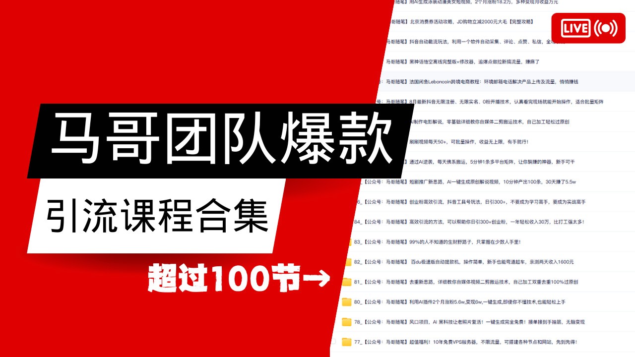 马哥团队【122节】最全项目爆款引流课程合集【持续更新】-乐码云集