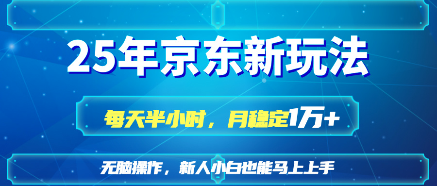 25京东新玩法，每天半小时，月稳定1W+-乐码云集