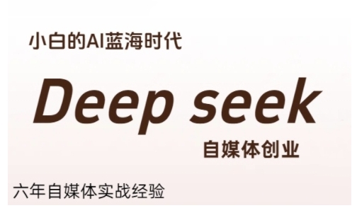 普通人利用Deepseek自媒体创业，零基础友好，小白的AI蓝海时代-乐码云集