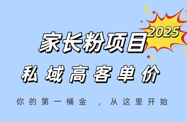 家长粉项目，一个可以长期变现暴利项目，私域高客单价，轻松完成你的人生第一桶金-乐码云集