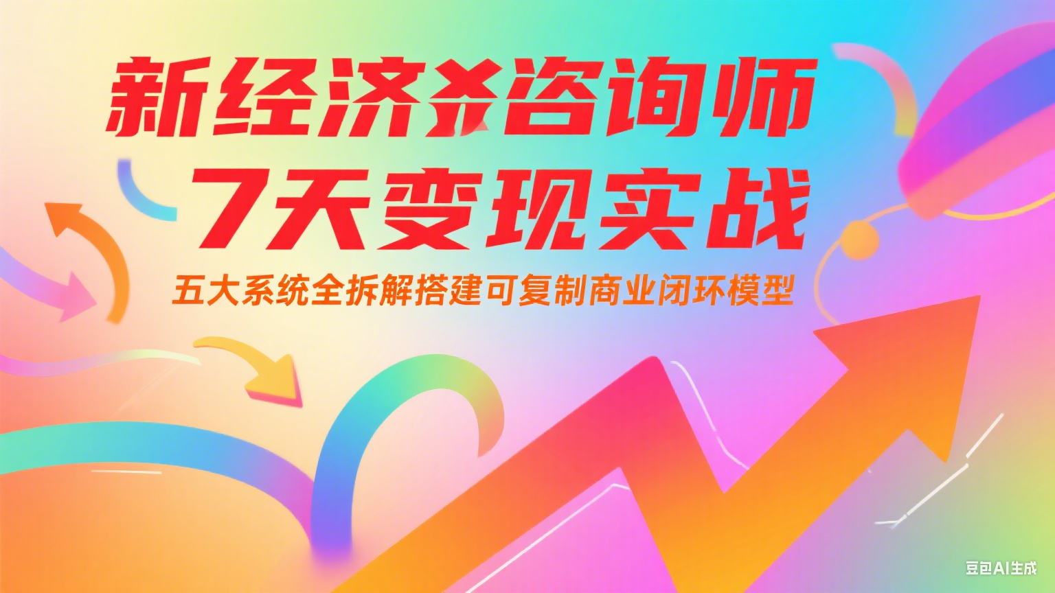新经济咨询师 7 天变现实战：五大系统全拆解搭建可复制商业闭环模型-乐码云集
