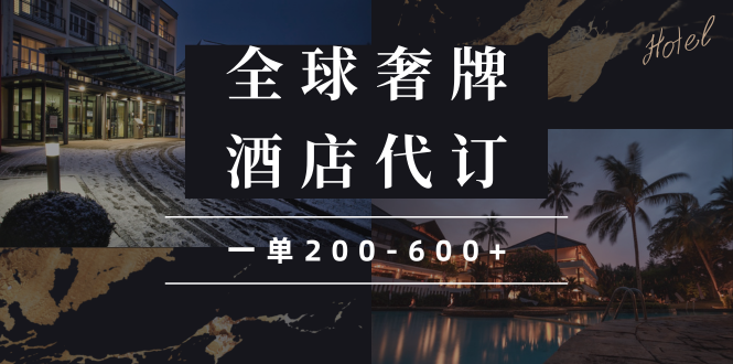 闲鱼全球高奢酒店代订蓝海项目，一单200-600+-乐码云集