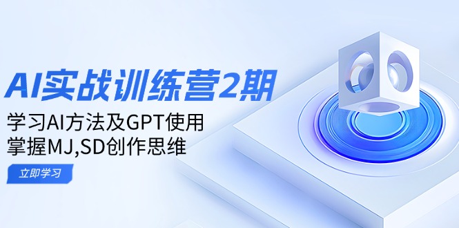 ai实战训练营2期：学习AI方法及GPT使用，掌握MJ,SD创作思维-乐码云集