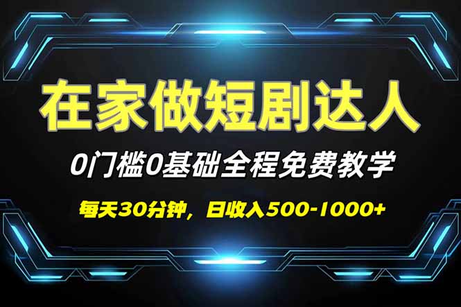短剧代发，0基础0费用，全程免费教学，日入500-1000+-乐码云集