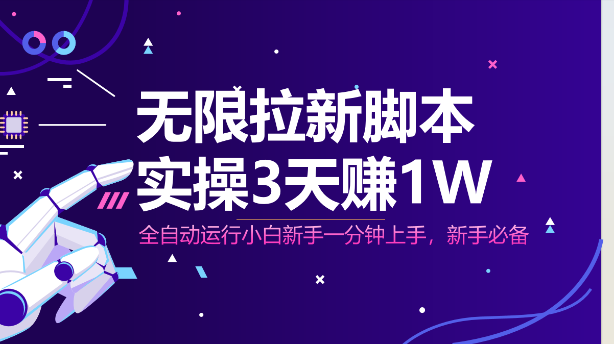 无限拉新脚本，全自动运行，实测3天赚1W，小白日入1000+-乐码云集
