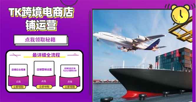 2025TK跨境电商选品趋势0到1店铺搭建最全实操讲解，轻松在家把货卖出国-乐码云集