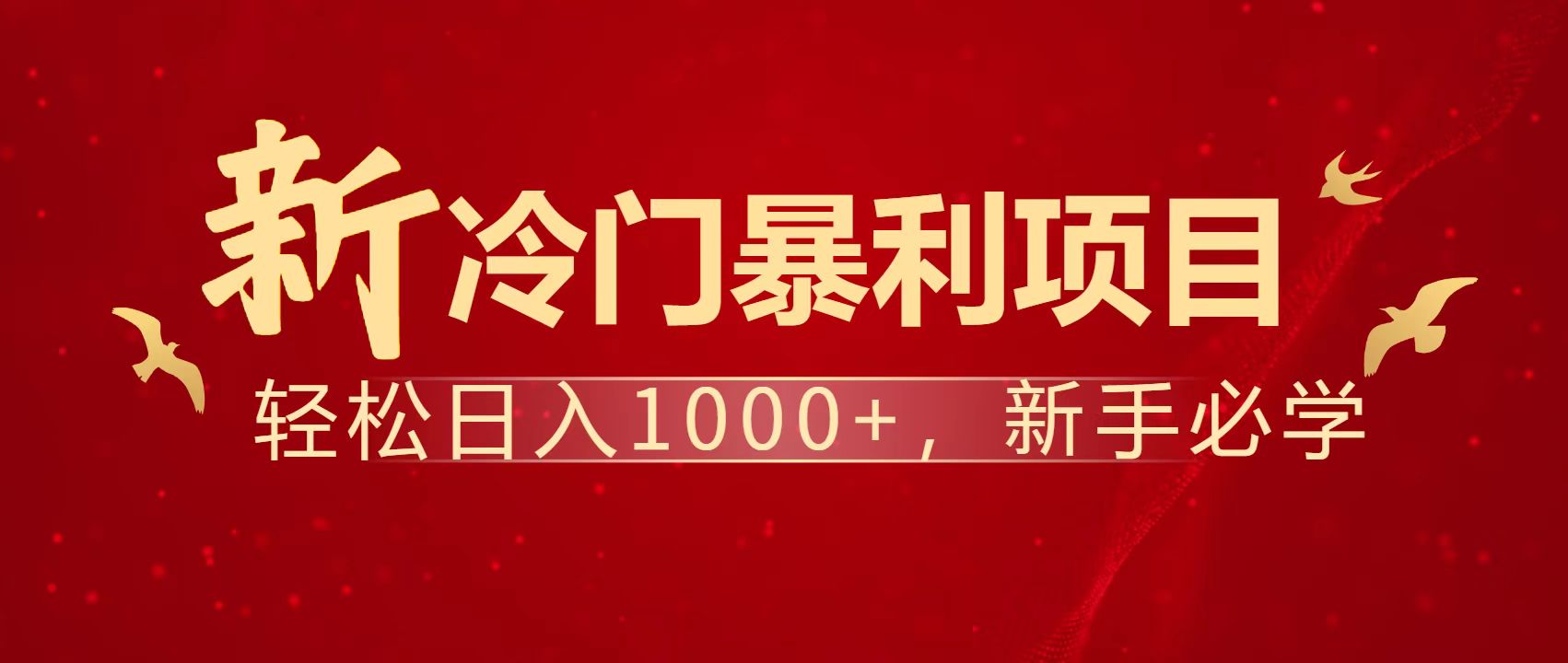 暴利项目，每天被动收益1500+，长期管道收益！0成本自己做老板！-乐码云集