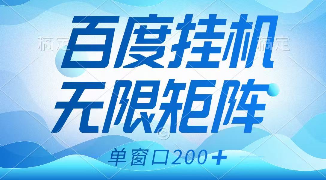 百度挂机项目，可矩阵无限多开，羊毛无限薅，无脑操作长期稳定-乐码云集