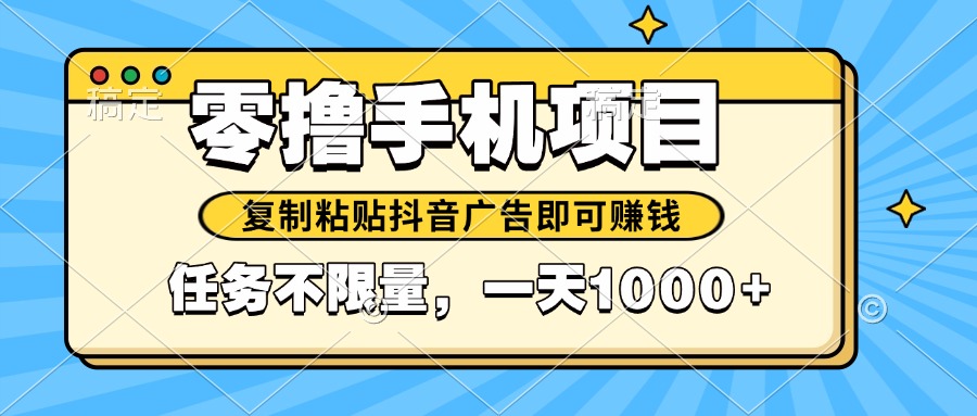 2025年最新手机零撸小项目，复制粘贴抖音广告即可赚钱，平台大水，任务…-乐码云集