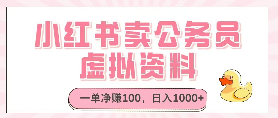 小红书卖公务员虚拟资料，一单净赚100，日入1000+-乐码云集