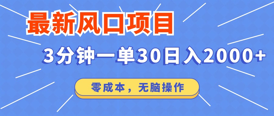 最新短剧项目操作，3分钟一单30。日入2000左右，零成本，无脑操作。-乐码云集