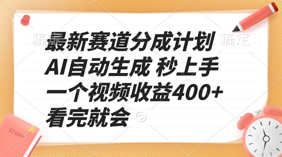 最新赛道分成计划 AI自动生成 秒上手 一个视频收益400+ 看完就会-乐码云集