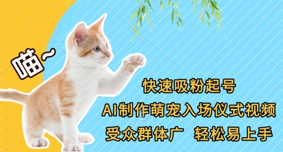 快速吸粉起号，AI制作萌宠入场仪式视频，受众群体广，轻松易上手-乐码云集