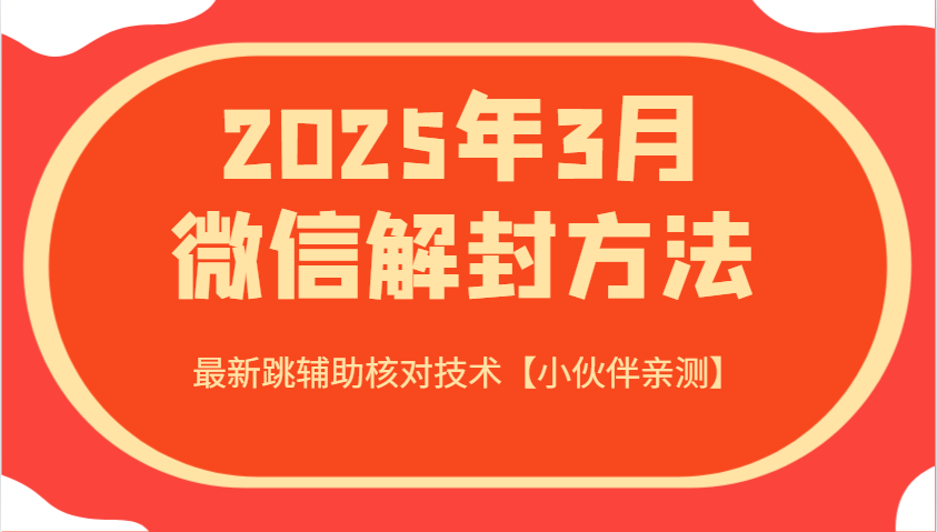 2025年3月微信解封方法 最新跳辅助核对技术【小伙伴亲测】-乐码云集