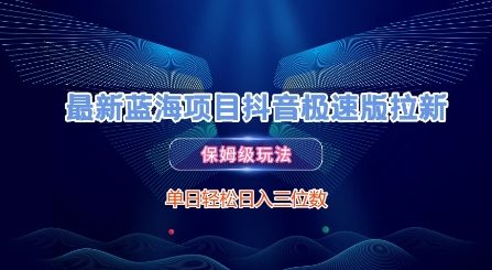 最新蓝海项目抖音极速版拉新，保姆级玩法，单日轻松日入三位数-乐码云集