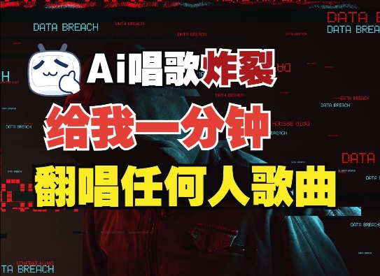 3分钟素材克隆完美音色，吊打市面所有同类软件，可翻唱，可实时语音，完全免费-乐码云集