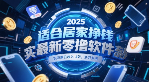 适合居家挣钱2025最新零撸软件，实测单日收入4张，多劳多得 一部手机即可操作【揭秘】-乐码云集