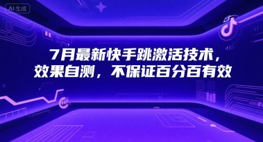 7月最新快手跳激活技术，效果自测，不保证百分百有效-乐码云集