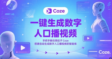 一键生成数字人口播视频，手把手教你用扣子Coze搭建自动生成数字人口播视频的智能体-乐码云集