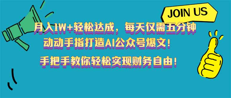 月入1W+轻松达成，每天仅需五分钟，动动手指打造AI公众号爆文！完美副…-乐码云集