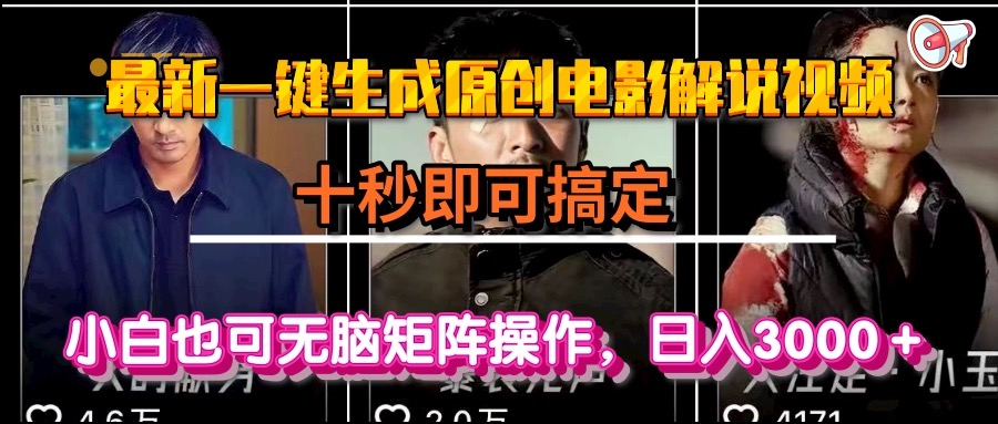 一键生成原创电影解说视频，十秒即可搞定， 小白无脑矩阵操作，日入3000＋-乐码云集