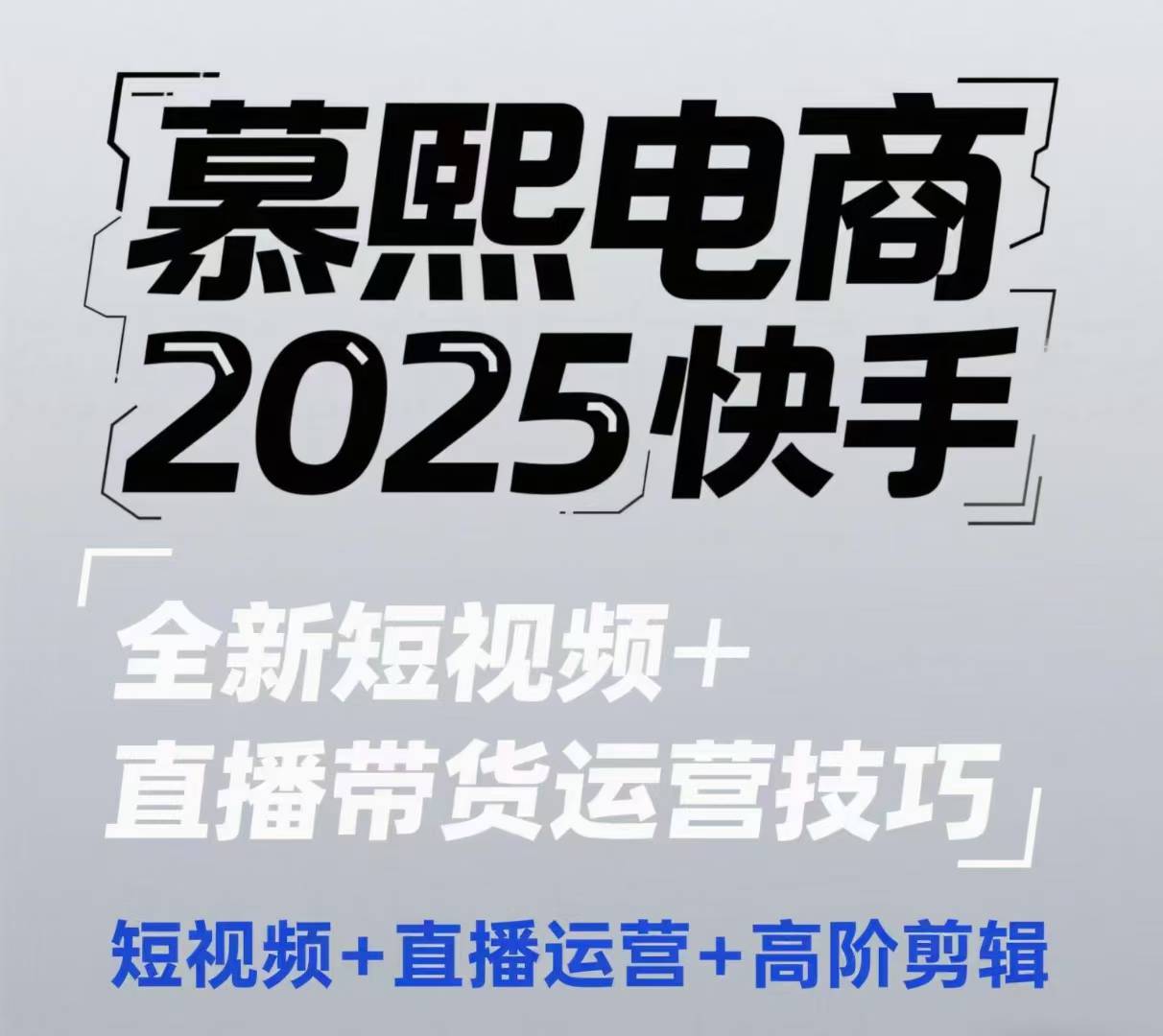2025快手短视频+直播带货运营技巧，​短视频、直播运营、高阶剪辑-乐码云集