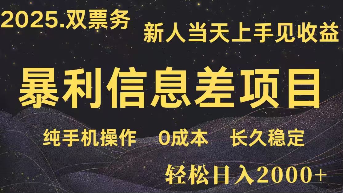 日入2000+  高利润信息差项目 副业翻身  新人当天收益  小白长期饭票-乐码云集