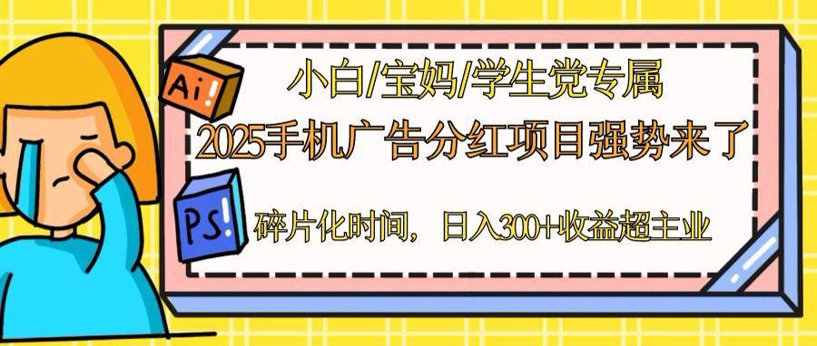 2025手机广告分红，一部手机日入300＋可矩阵！碎片化时间操作，副业超主业-乐码云集