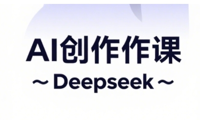 AI短视频创作与电商运营，解锁抖音广告分成，电商变现等运营秘籍-乐码云集