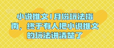 小说推文1月份玩法指南，终于有人把小说推文的玩法讲清楚了!-乐码云集