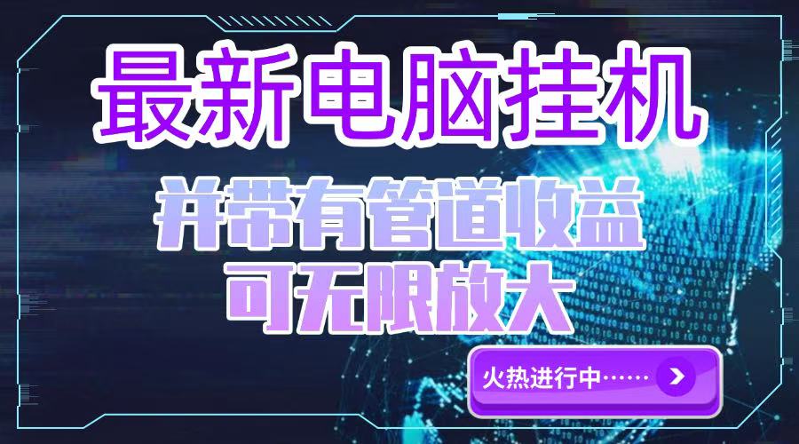 电脑挂机单机每天收益300—500+ 并带有团队管道收益 可无限放大-乐码云集