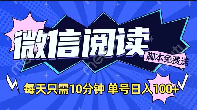 微信阅读2.0全自动，没有任何成本，日入100+，矩阵放大收益+-乐码云集