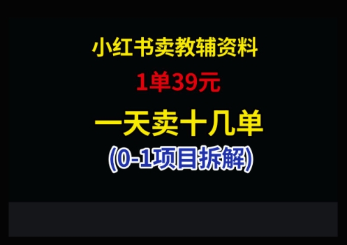 小红书卖小学教辅资料，1单39，1天十几单-乐码云集