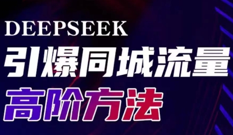 雨老师·Deepseek引爆同城引流高阶玩法-乐码云集