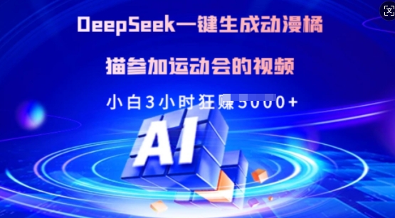 Deepseek一键生成动漫橘猫参加运动会的视频，小白3小时狂收多张-乐码云集