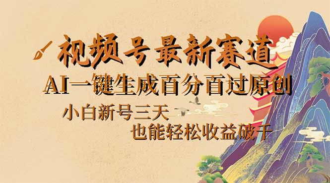 视频号最新爆火赛道，AI一键生成百分百过原创，小白新号三天，也能轻松…-乐码云集