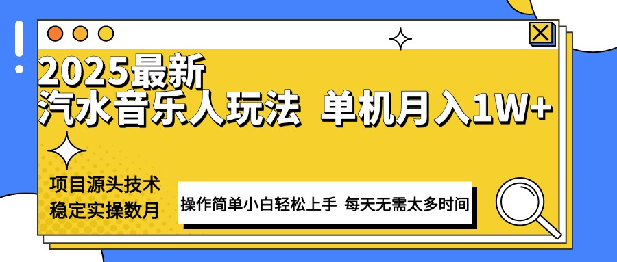 最新汽水音乐人计划操作稳定月入1W+ 技术源头稳定实操数月小白轻松上手-乐码云集