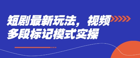 短剧最新玩法，视频多段标记模式实操-乐码云集