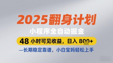 2025翻身计划小程序全自动掘金，48小时可见收益，日入多张+，长期稳定靠谱，小白宝妈轻松上手【揭秘】-乐码云集