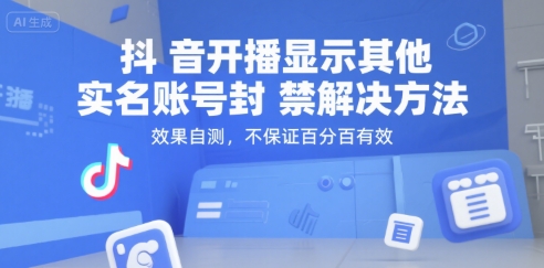 抖音开播显示其他实名账号封禁解决方法，效果自测，不保证百分百有效-乐码云集