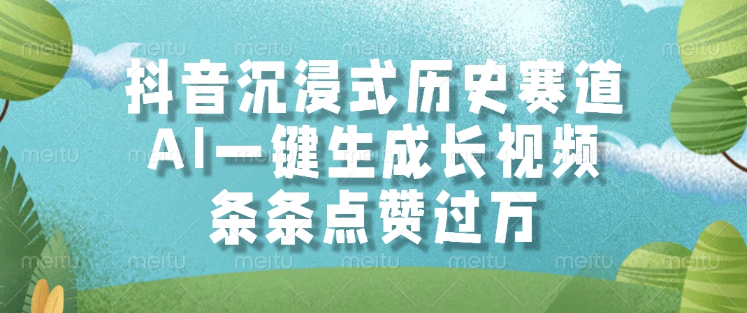 抖音沉浸式历史赛道，AI一键生成长视频，条条点赞过万-乐码云集