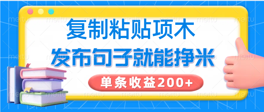 复制粘贴小项目,发布句子就能赚米,单条收益200+-乐码云集