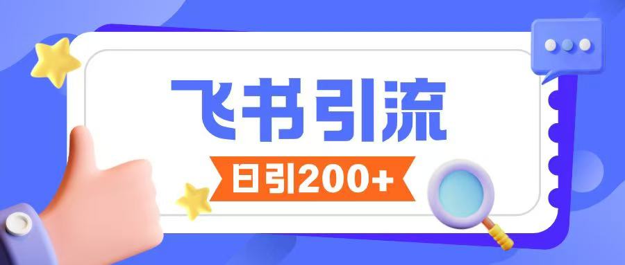 飞书引流创业粉玩法，无限私信不违规-乐码云集