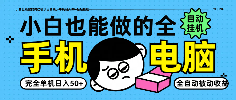 小白也能做的纯挂机项目合集，单机日入50+轻轻松松-乐码云集