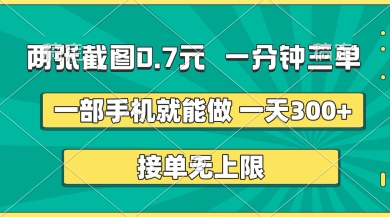 两张截图，一分钟三单，接单无上限，一部手机就能做，一天5张【揭秘】-乐码云集
