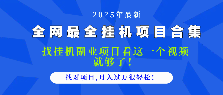 2025最全挂机项目合集 找项目看这一个视频就够了，做对项目月入过万很…-乐码云集