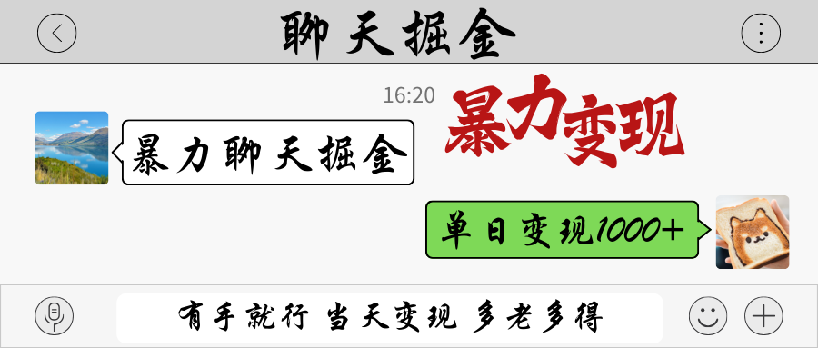 暴力聊天掘金 有手就行当天变现 多劳多得 单日变现1000+-乐码云集