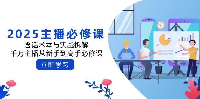 2025主播必修课：含话术本与实战拆解，千万主播从新手到高手必修课-乐码云集