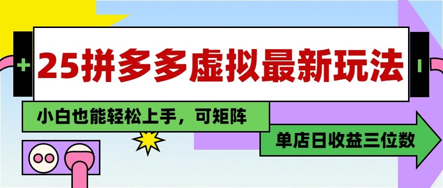 25最新拼多多虚拟电商，单店日入3位数， 小白也能快速上手，保姆级教程-乐码云集