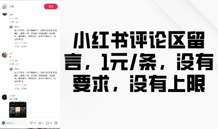 小红书评论区留言，1元条，没有要求，没有上限-乐码云集
